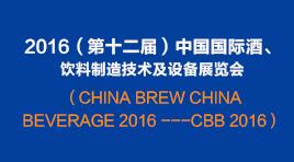 曉松參加2016（第十二屆）中國國際酒、飲料制造技術及設備展覽會